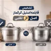 تشخیص قابلمه استیل کرکماز اصل از تقلبی