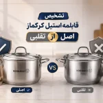 تشخیص قابلمه استیل کرکماز اصل از تقلبی