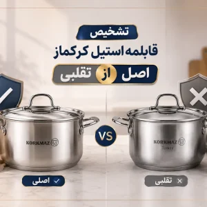 تشخیص قابلمه استیل کرکماز اصل از تقلبی