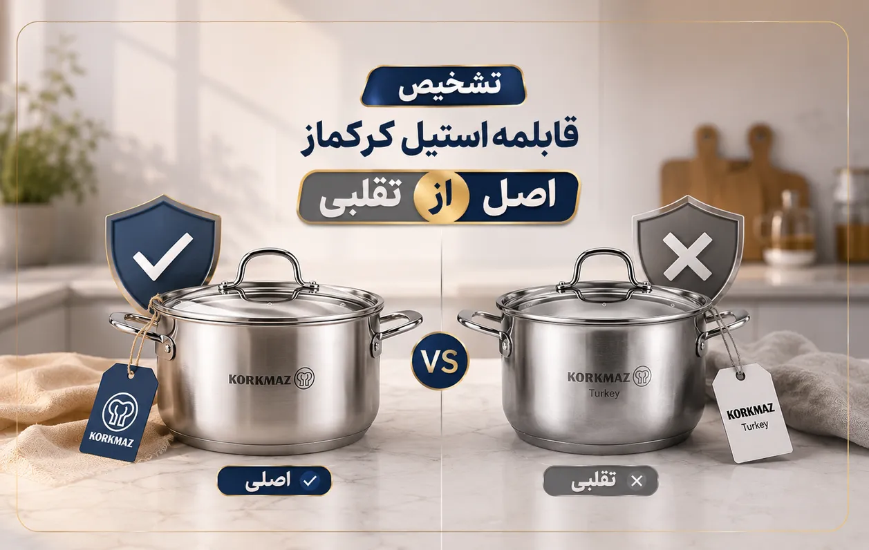 تشخیص قابلمه استیل کرکماز اصل از تقلبی
