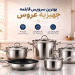 بهترین سرویس قابلمه جهیزیه عروس با جنس استیل و گرانیتی