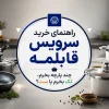 راهنمای خرید سرویس قابلمه
