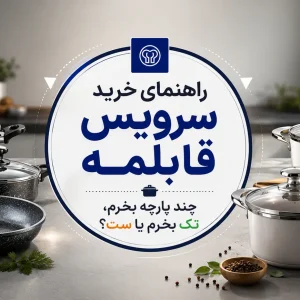 راهنمای خرید سرویس قابلمه