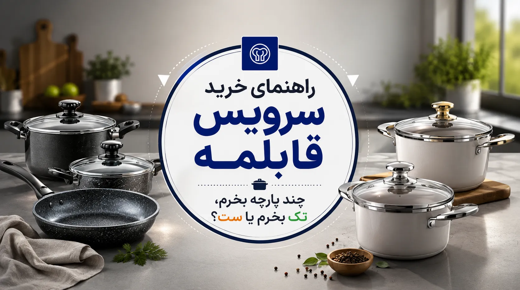 راهنمای خرید سرویس قابلمه