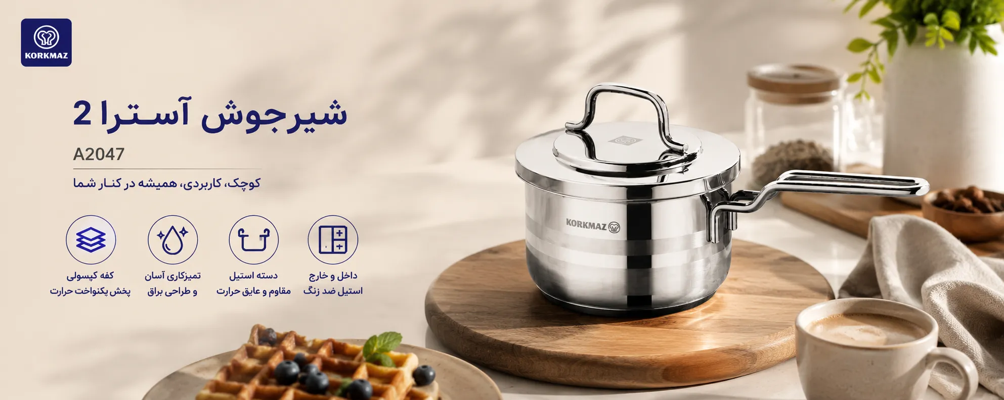 شیرجوش آسترا 2 کرکماز مدل A2047