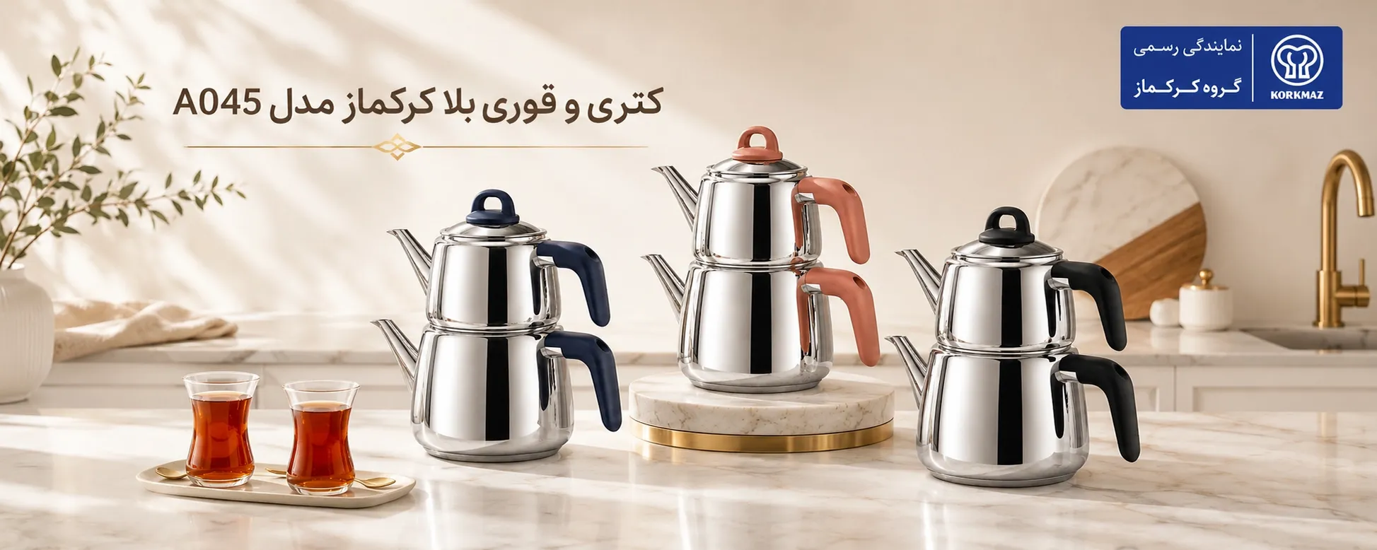 قوری استیل کرکماز مدل A045