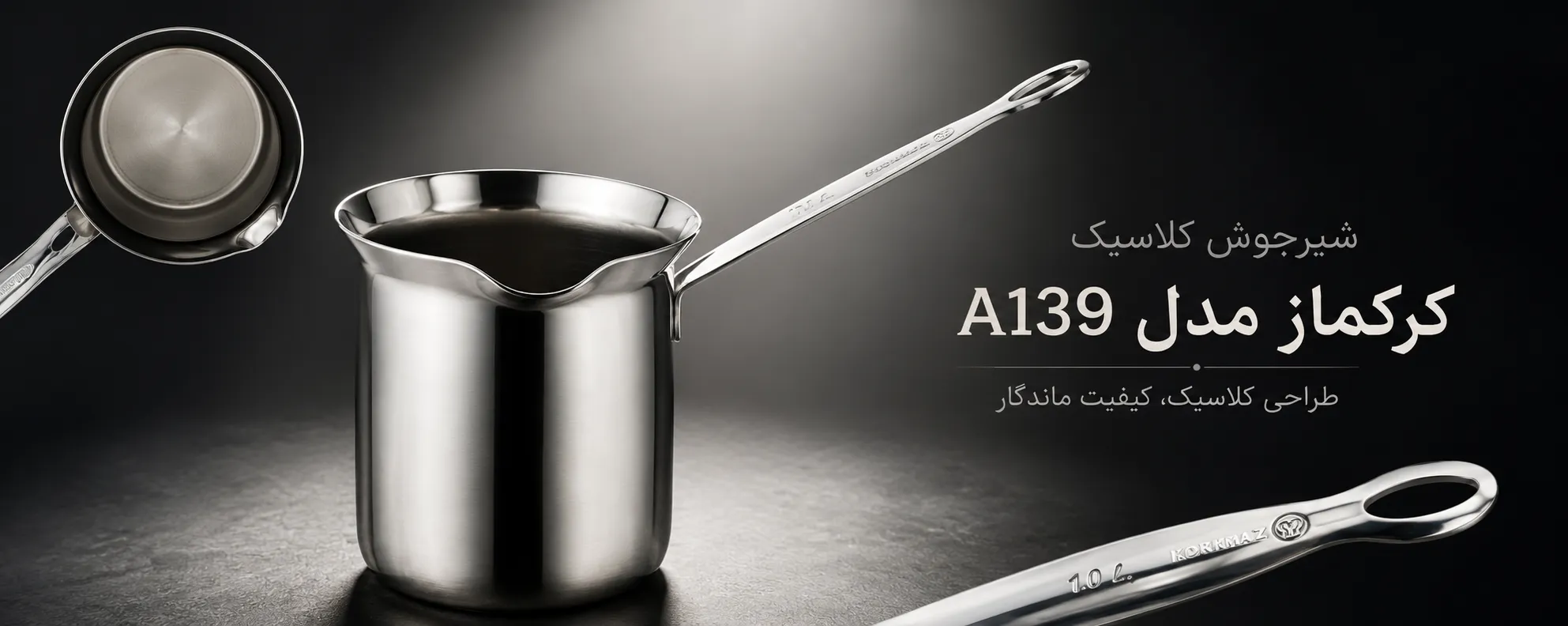شیرجوش استیل 1 لیتری کرکماز A139