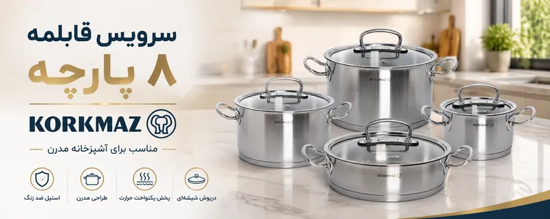 سرویس قابلمه پروالین ۸ پارچه کرکماز مدل 1147