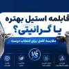 قابلمه استیل و گرانیتی