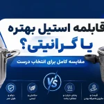 قابلمه استیل و گرانیتی