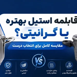 قابلمه استیل و گرانیتی