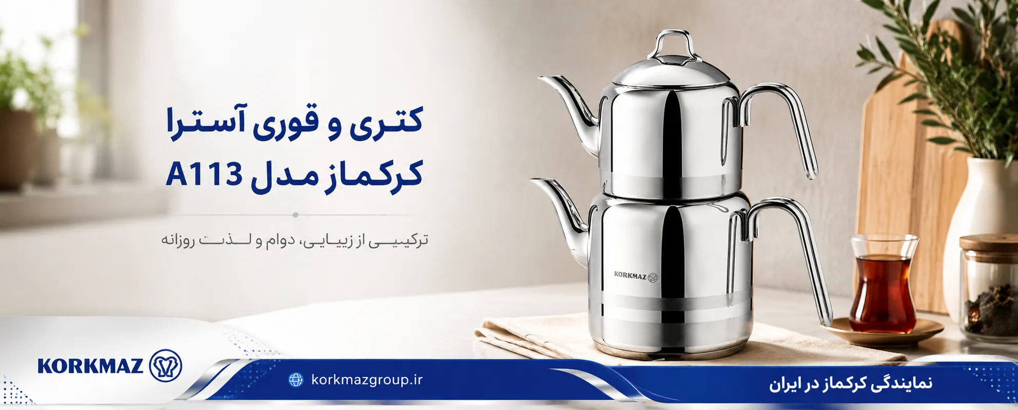 کتری و قوری آسترا کرکماز مدل A113