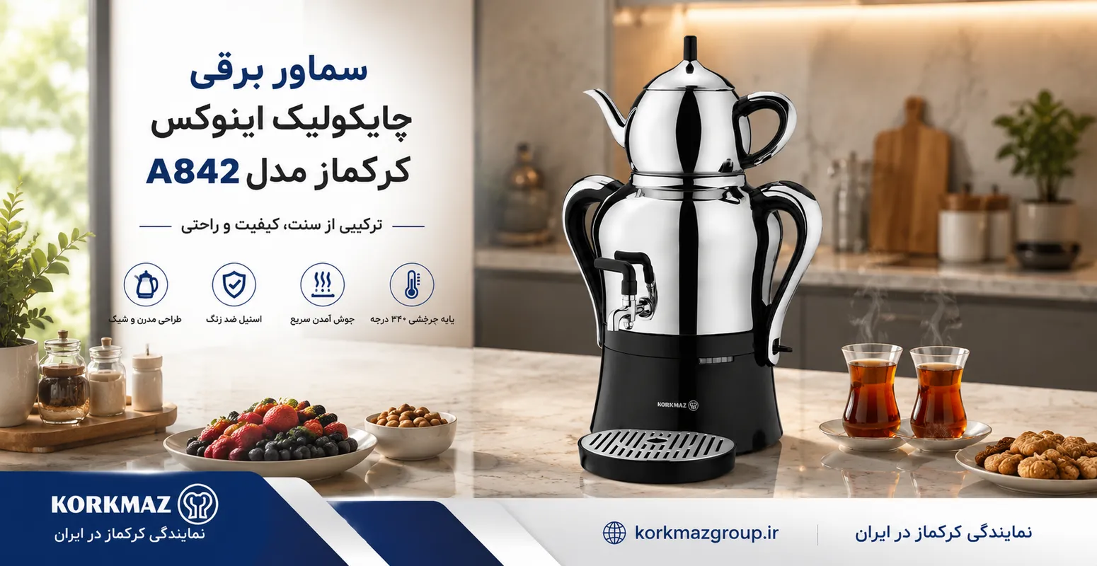 سماور برقی چایکولیک اینوکس کرکماز مدل A842