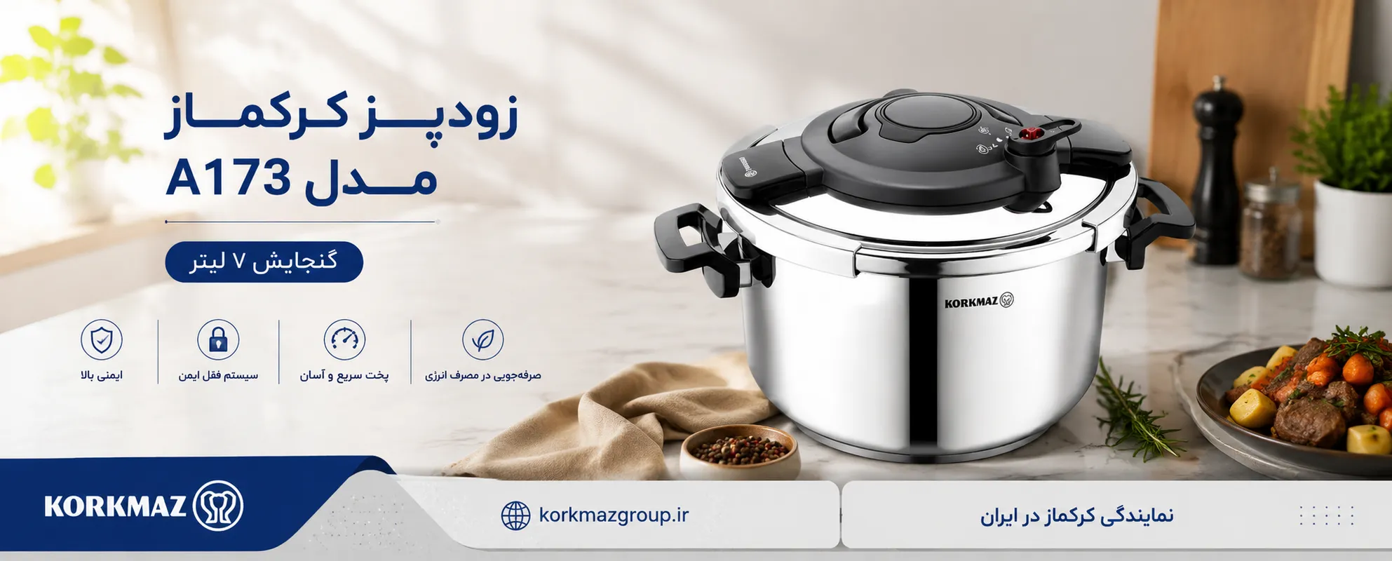 زودپز کرکماز مدل A173 گنجایش 7 لیتر